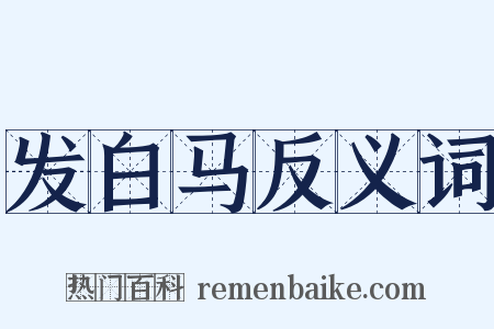 发白马反义词是什么意思的图片